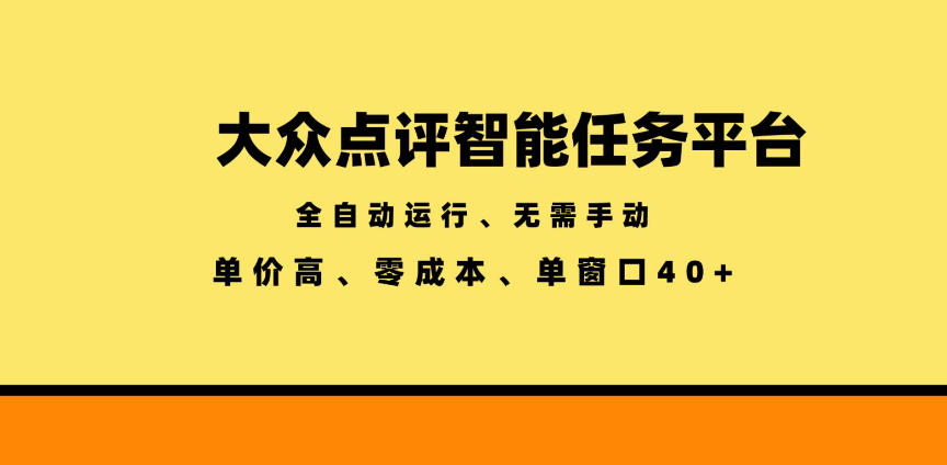 大众点评智能任务平台，全自动运行、无需手动，单价高、零成本、单窗口40+【揭秘】-亿云网创