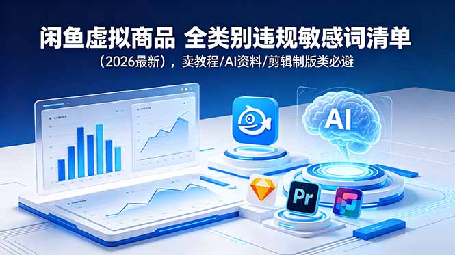闲鱼虚拟商品 全类别违规敏感词清单(2026最新-亿云网创