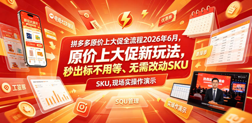 拼多多原价上大促全流程，原价上大促新玩法，秒出标不用等、无需改动SKU，现场实操演示(2026年6月)-平民创源网