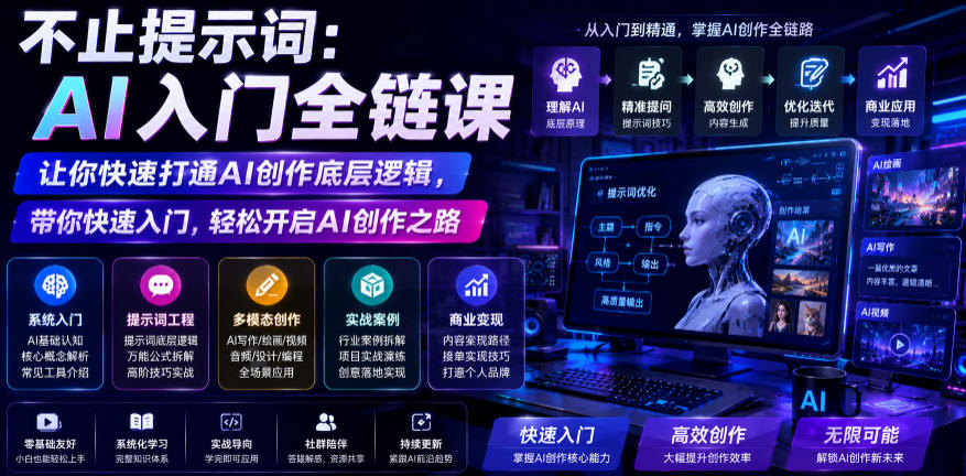 不止提示词：AI入门全链课，让你快速打通AI创作底层逻辑，带你快速入门，轻松开启AI创作之路-平民创源网