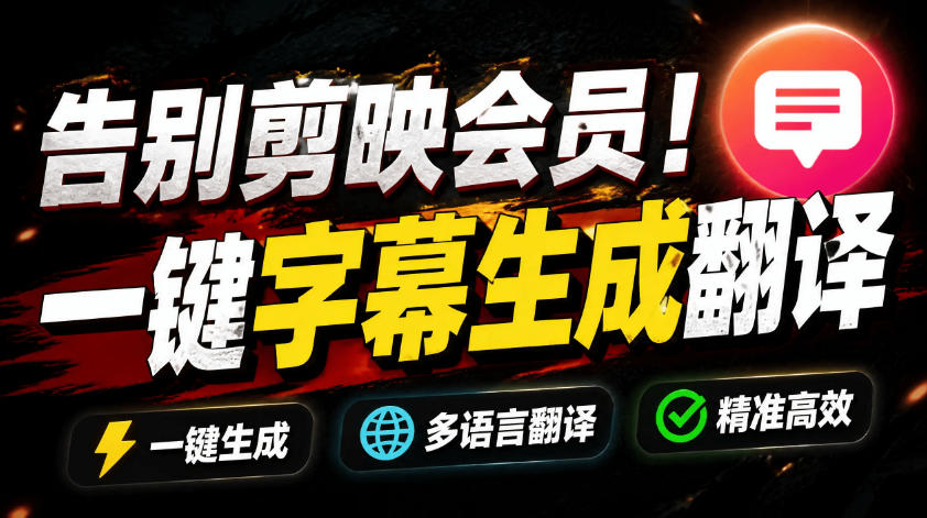 从此告别剪映会员？开源视频字幕生成器，支持离线本地GPU加速运行，一键视频翻译及字幕生成，妙幕-平民创源网