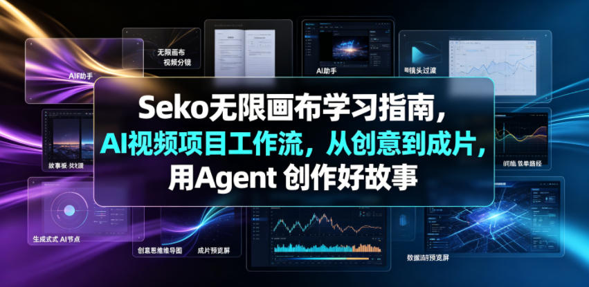 Seko无限画布学习指南，AI视频项目工作流，从创意到成片，用Agent 创作好故事-自由人网创