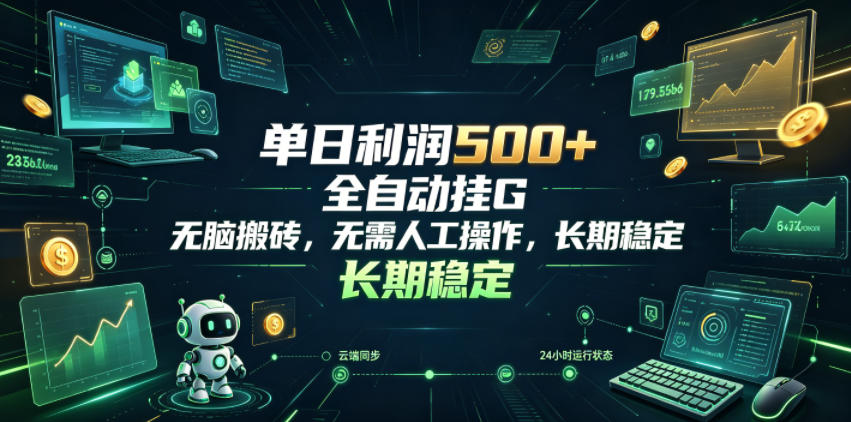 单日利润500+，游戏软件全自动挂G，无脑搬砖，无需人工操作，长期稳定【揭秘】-自由人网创