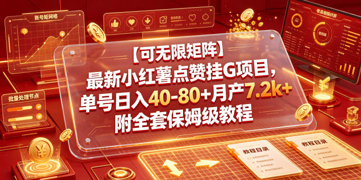 【可无限矩阵】最新小红薯点赞挂G项目，单号日入40-80+月产7.2k+附全套保姆级教程【揭秘】-乐享网创