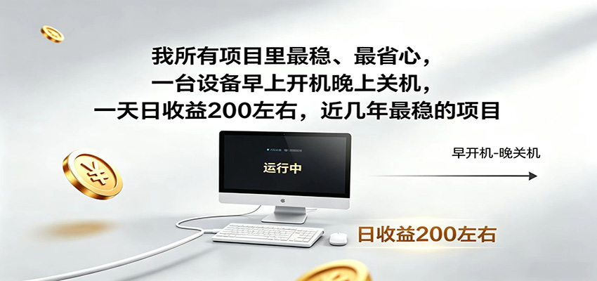 近年最稳挂机副业，一台设备轻松增收，早开晚关，电脑挂机每日稳定收益200+-优优云网创