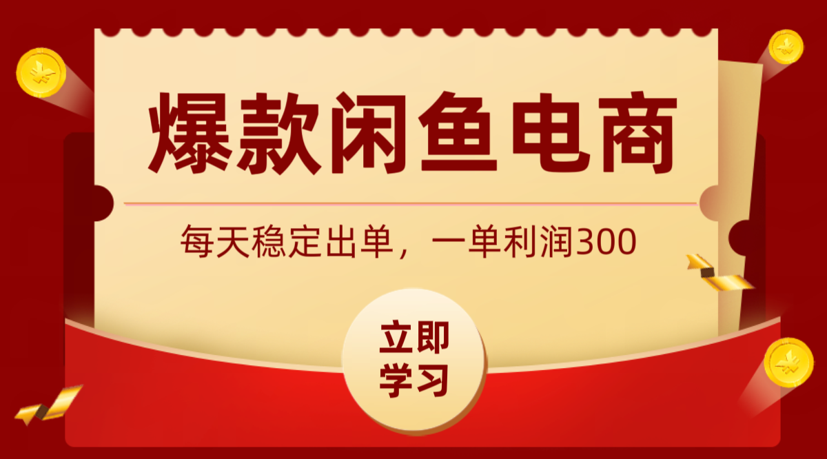 爆款闲鱼电商，卖法简单粗暴，长期稳定可做，一单利润300-优优云网创