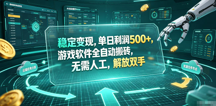 海外游戏全自动搬砖玩法，单窗口每天100左右，无需手动！【揭秘】-优优云网创