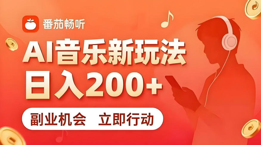 7月番茄畅听独家玩法，副业必看！日入200+，超简单，复制粘贴就行，长期稳定可做！【揭秘】-蓝天网创