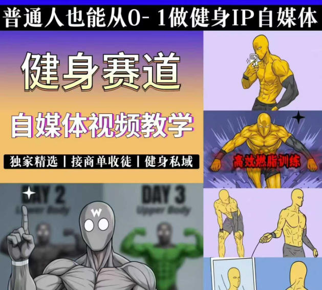 抖音某博主的健身热门短视频赛道教学，精选独家，接商单或者健身私域，零基础也能快速入局-蓝天网创