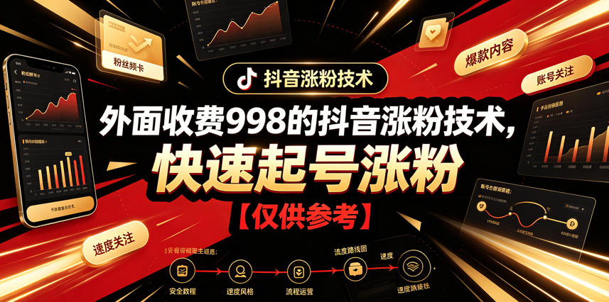 外面收费998的抖音涨粉技术，快速起号涨粉【仅供参考】-爱赚网创分享