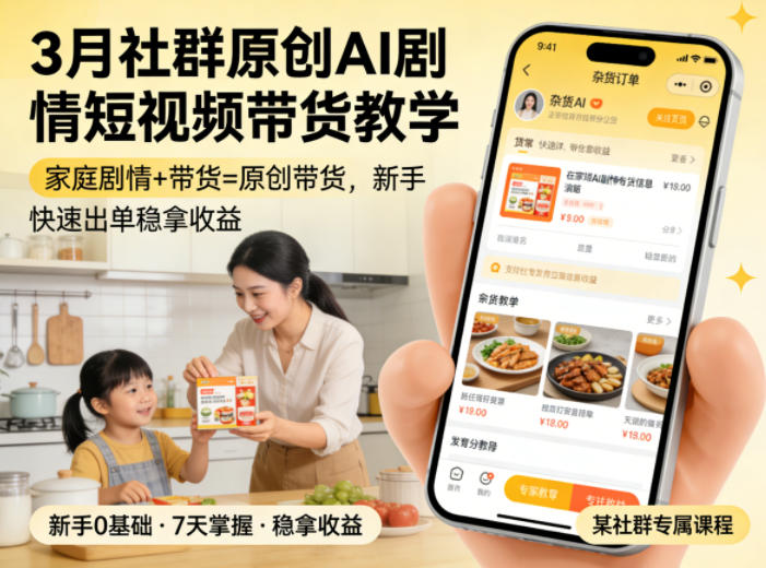 3月某社群原创AI剧情短视频带货教学，家庭剧情+带货=原创带货，新手也能快速出单稳拿收益(更新)-爱赚网创分享