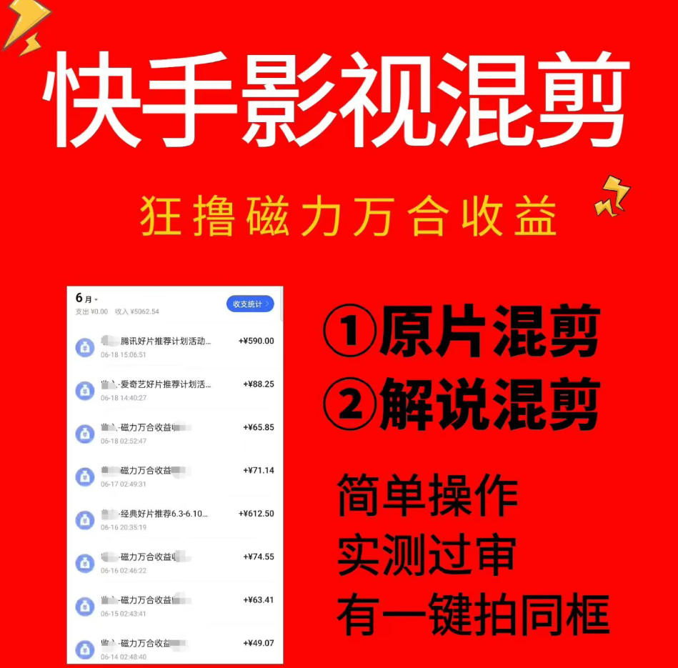 快手影视混剪项目，狂撸磁力万合收益，简单操作，实测过审，有一键拍同框，单日收益500+-爱赚网创分享