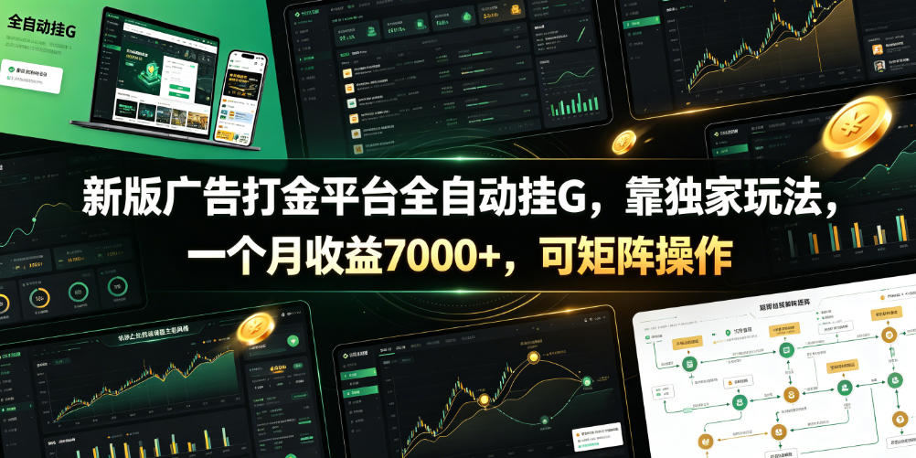 新版广告打金平台全自动挂G，靠独家玩法，一个月收益7000+，可矩阵操作【附全套脚本】【揭秘】-爱赚网创分享