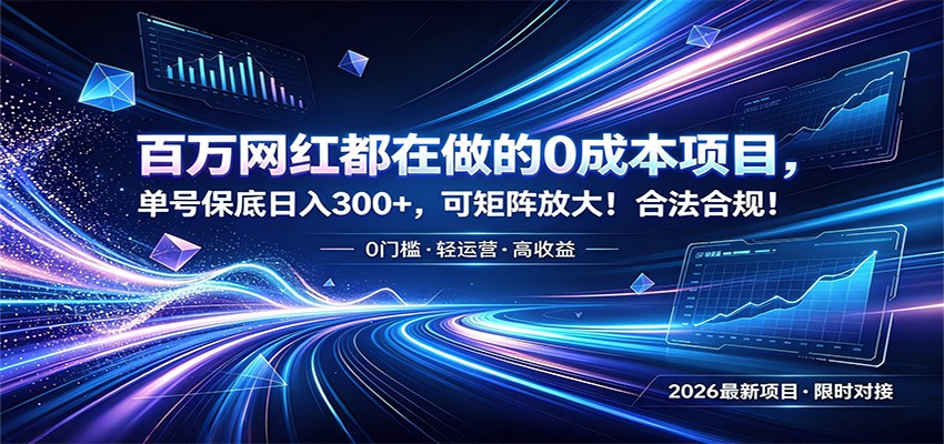 百万网红都在做的0成本项目，单号保底日入300+，可矩阵放大！合法合规！-爱赚网创分享