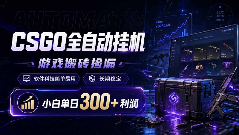 CSGO全自动挂机，游戏搬砖捡漏，软件科技简单易用，长期稳定，小白单日300+利润-爱赚网创分享
