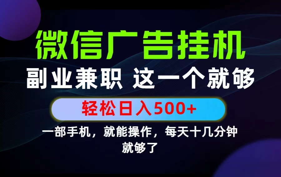 26年选择副业兼职，做这一个就够了！每天十几分钟，轻松日入500+，长期项目！-小小资源网