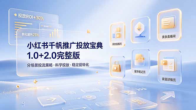小红书千帆推广投放宝典1.0+2.0完整版，分场景投流策略，帮助商家科学投放稳定提转化-小小资源网