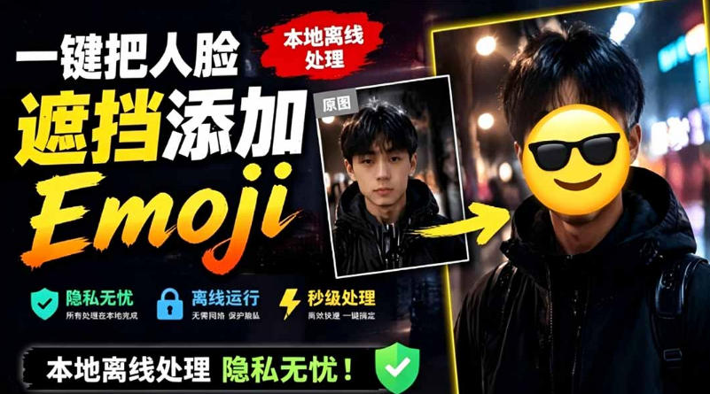 有点意思的工具！一键把人脸遮挡添加Emoji，本地离线处理隐私无忧，支持网页版和安卓客户端，EmojiFace-蓝天网创