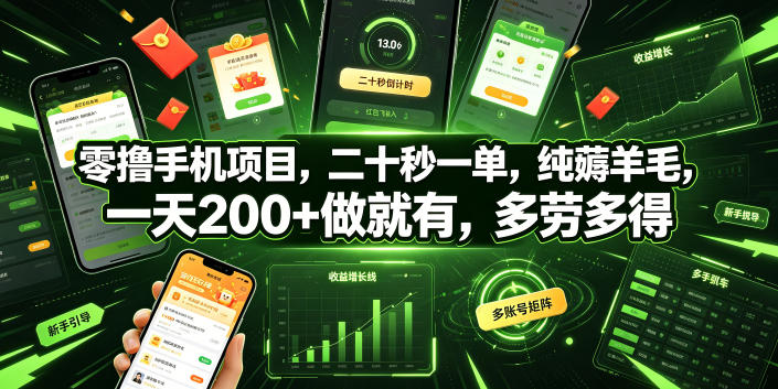 零撸手机项目，二十秒一单，纯薅羊毛，一天200+做就有，多劳多得【揭秘】-蓝天网创