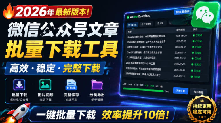 2026年最新版本！微信公众号文章批量下载工具，Github开源免费，支持公众号视频、音频、图片一键下载-蓝天网创