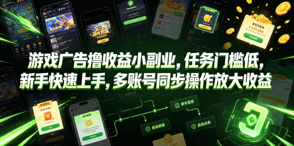 游戏广告撸收益小副业，任务门槛低，新手快速上手，多账号同步操作放大收益-蓝天网创