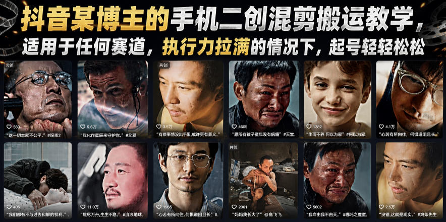 抖音某博主的手机二创混剪搬运教学，适用于任何赛道，执行力拉满的情况下，起号轻轻松松-蓝天网创