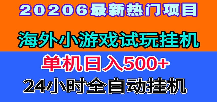 全程无人值守！海外小游戏试玩挂机，一台机子日赚500+-蓝天网创