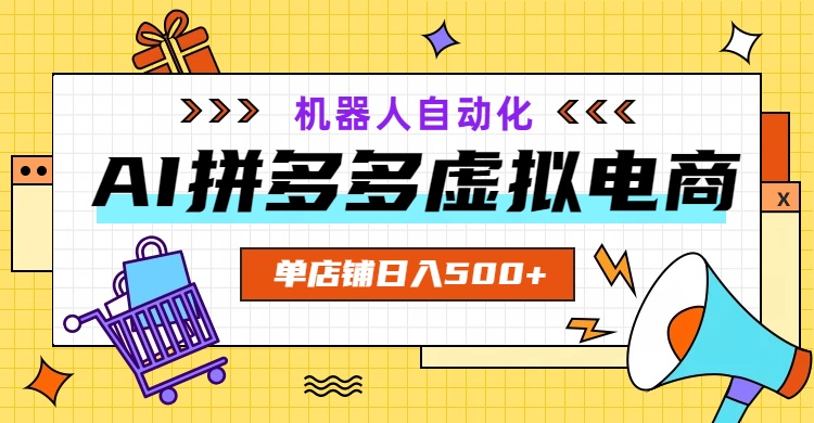 AI拼多多虚拟电商，配合机器人打造一个日入500的自动化店铺-蓝天网创