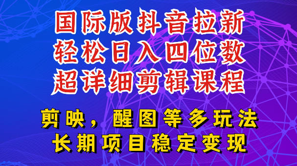 国际版APP拉新，tiktok发教程作品，最新玩法更新，轻松日入四位数到五位数【揭秘】-虚拟副业网