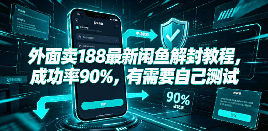外面卖188最新闲鱼解封教程，成功率90%，有需要自己测试-蔚蓝分享