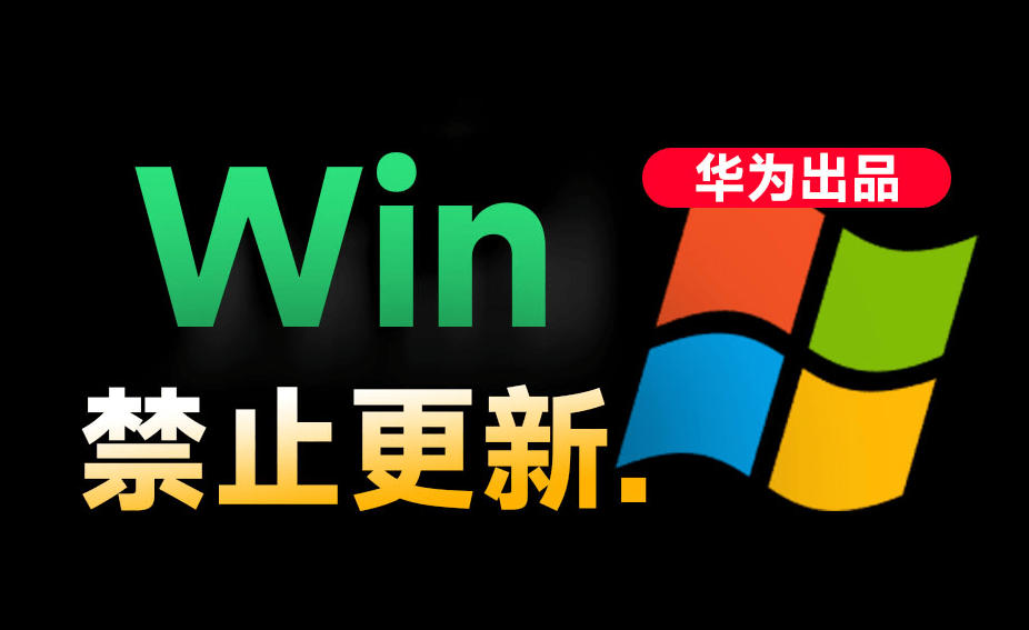 Win10/11系统永久禁止更新！华为出品小工具，避免频繁更新Win系统出问题，电脑必备工具Win系统禁止更新-友友云网创