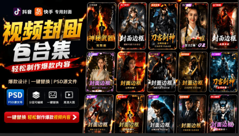 付费购买，爆火自媒体视频封面！抖音快手封面包合集，轻松制作爆款内容，一键替换使用PSD素材-友友云网创