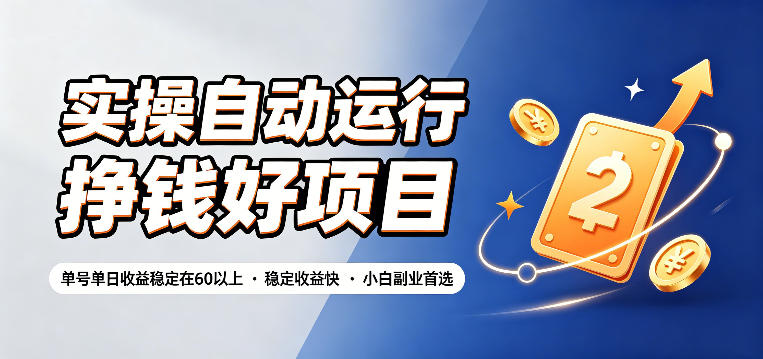 实操自动运行挣钱好项目，单号单日收益稳定在60以上，稳定收益快，小白副业首选【揭秘】-友友云网创