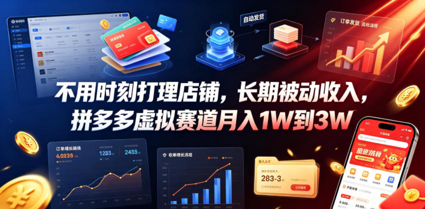不用时刻打理店铺，长期被动收入，拼多多虚拟赛道月入1W到3W【揭秘】-友友云网创