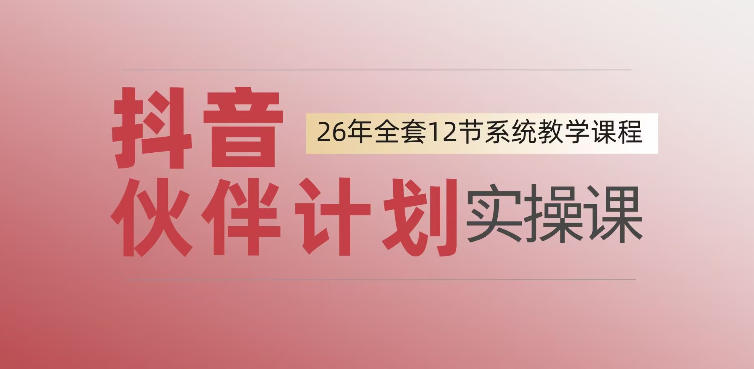 0基础一步步教你上手抖音伙伴计划，一天变现1444，看完直接可以上手实操-优优云网创