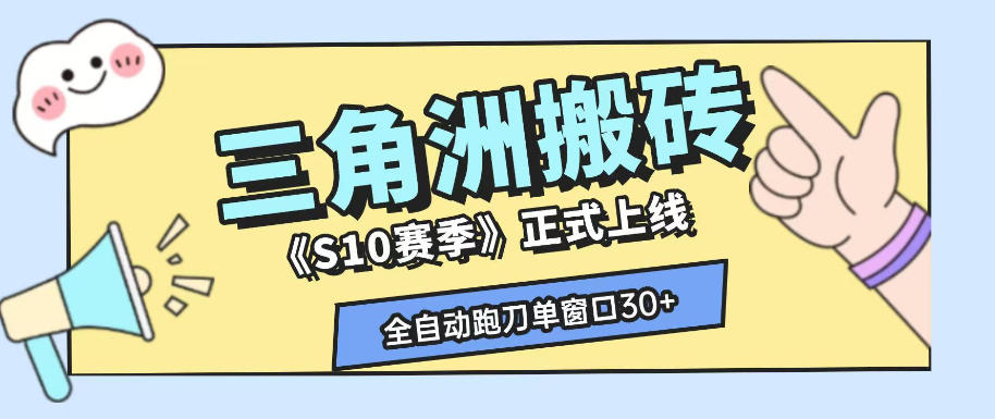 三角洲S10赛季全自动ai真人跑刀玩法，全自动搬砖单窗口30+，可矩阵放大收益【揭秘】-优优云网创