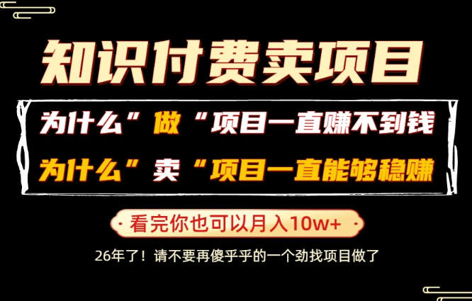 普通人为什么能够靠卖项目轻松月入10W+，而做项目却容易成炮灰，卖项目为什么能够稳賺不赔？【揭秘】-优优云网创