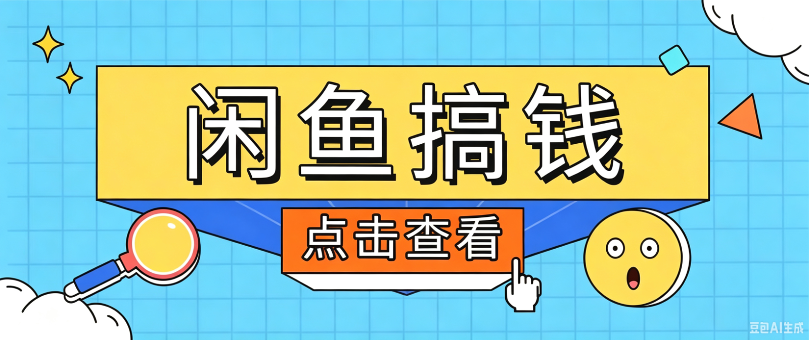 闲鱼搬砖赚钱训练营，零门槛新手快速入门闲鱼电商日赚百元，新手必看教程-优优云网创