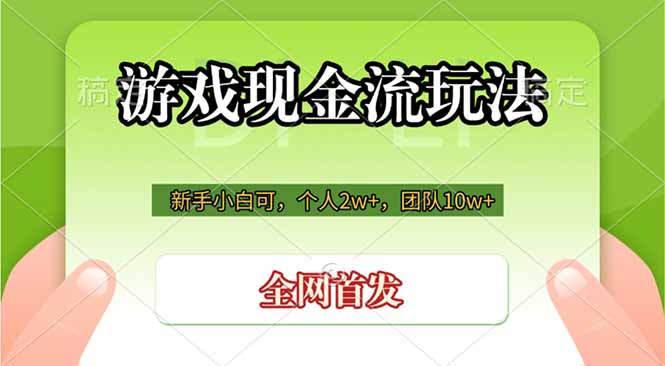 游戏现金流玩法，个人2w+，团队10w+，自己做老板-淏然网创