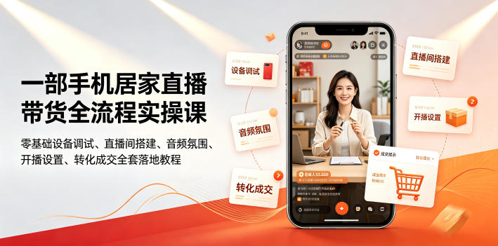 一部手机居家直播带货全流程实操课｜零基础设备调试、直播间搭建、音频氛围、开播设置、转化成交全套落地教程-追梦云网创，专注互联网经验分享！