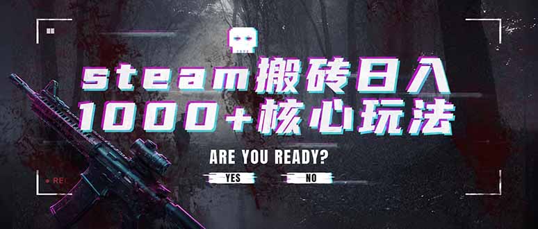 steam搬砖日入1000+核心玩法，副业的不二之选，收益已经十分稳定-菁跃云网创