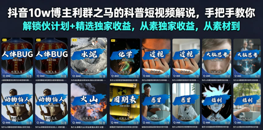 抖音10w博主利群之马的科普短视频解说，手把手教你解锁伙伴计划+精选独家收益，从素材到成片全流程-优优云网创
