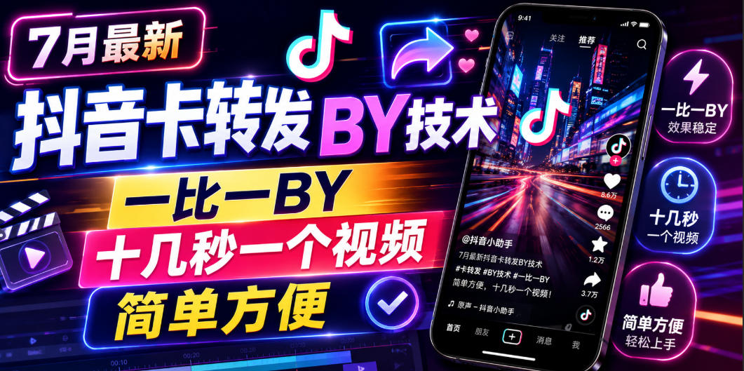 7月最新抖音卡转发搬运技术，一比一搬运，十几秒一个视频，简单方便-白歌云网创