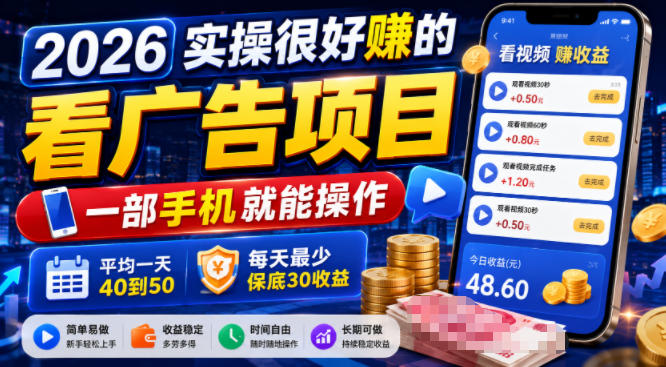 2026实操很好賺的看广告项目，一部手机就能操作，平均一天40到50，每天最少保底30收益【揭秘】-自媒体研究所
