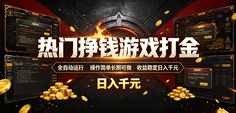 热门挣钱游戏打金，全自动运行，操作简单长期可做，收益稳定日入千元，新手可做【揭秘】-自媒体研究所