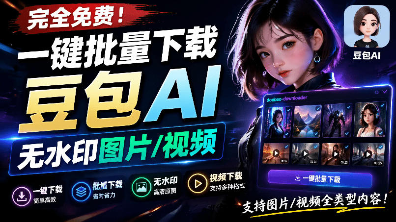 Github最新发布！一键批量下载豆包AI无水印图片/视频，简单易用，自动解析提示词，doubao-downloader-富宝云网创
