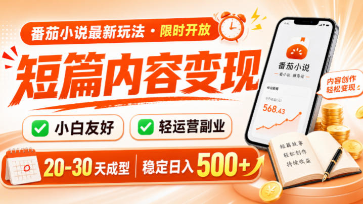 番茄小说最新短篇玩法，稳定日入500+！副业必看，小白可玩，限时开放【揭秘】-富宝云网创