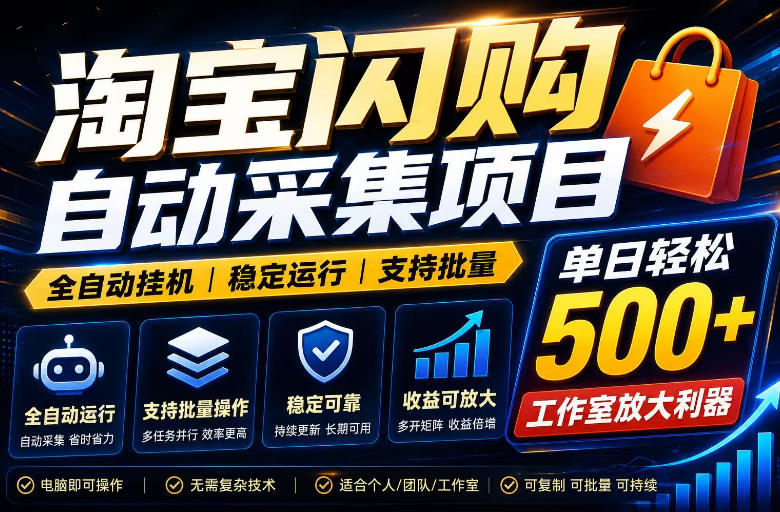 全网独家淘宝闪购采集挂G项目，单窗口日入40+，可复制可批量，单日轻松500+【揭秘】-富宝云网创