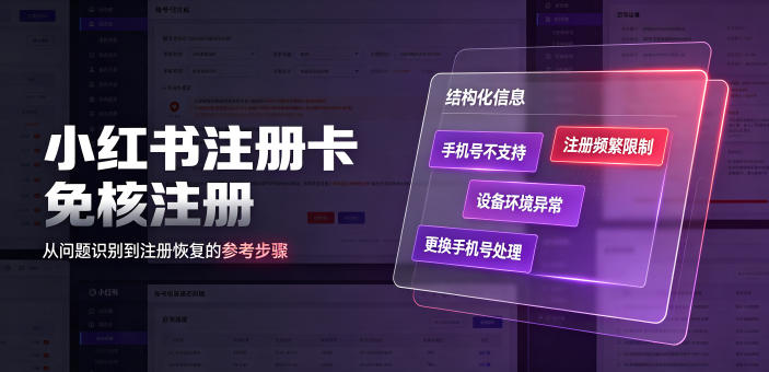 小红书注册卡免核注册，解决不支持当前手机号注册，请更换手机号问题-富宝云网创