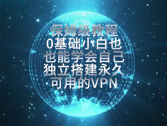 教你搭建最稳定的独立节点，再也不用担心被墙封号，0基础小白也能上手实操。-富宝云网创